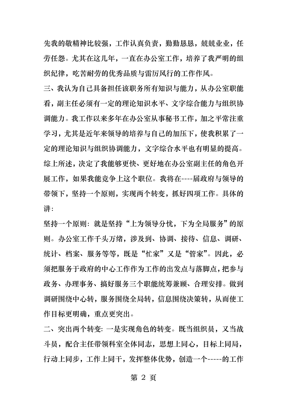 办公室副主任职务竞聘演说稿.docx_第2页