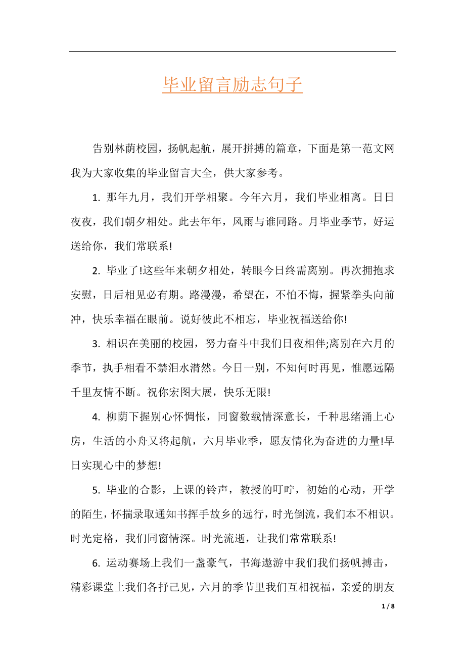 毕业留言励志句子.docx_第1页