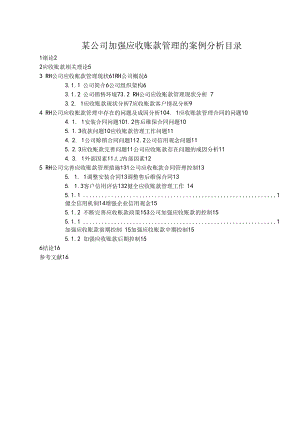 《某公司加强应收账款管理的案例分析》.docx