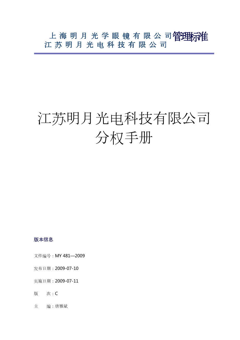 规章制度公司分权手册.docx_第1页