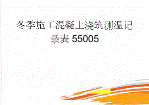 冬季施工混凝土浇筑测温记录表55005(5页).doc