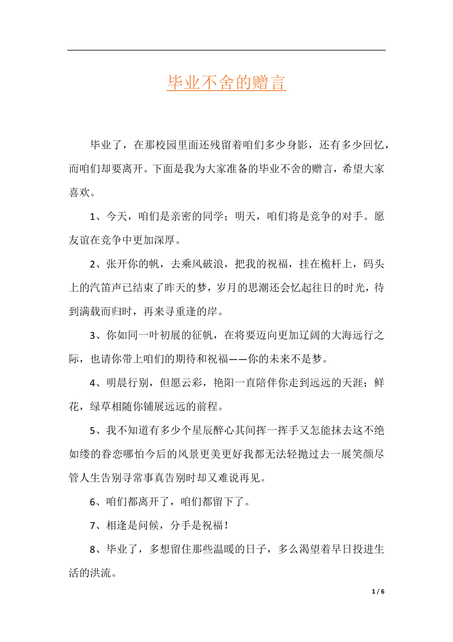 毕业不舍的赠言.docx_第1页