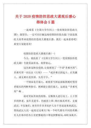 关于2020疫情防控思政大课观后感心得体会5篇.docx