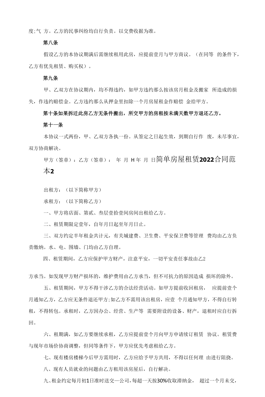 简单房屋租赁2022合同范本五篇范文.docx_第2页