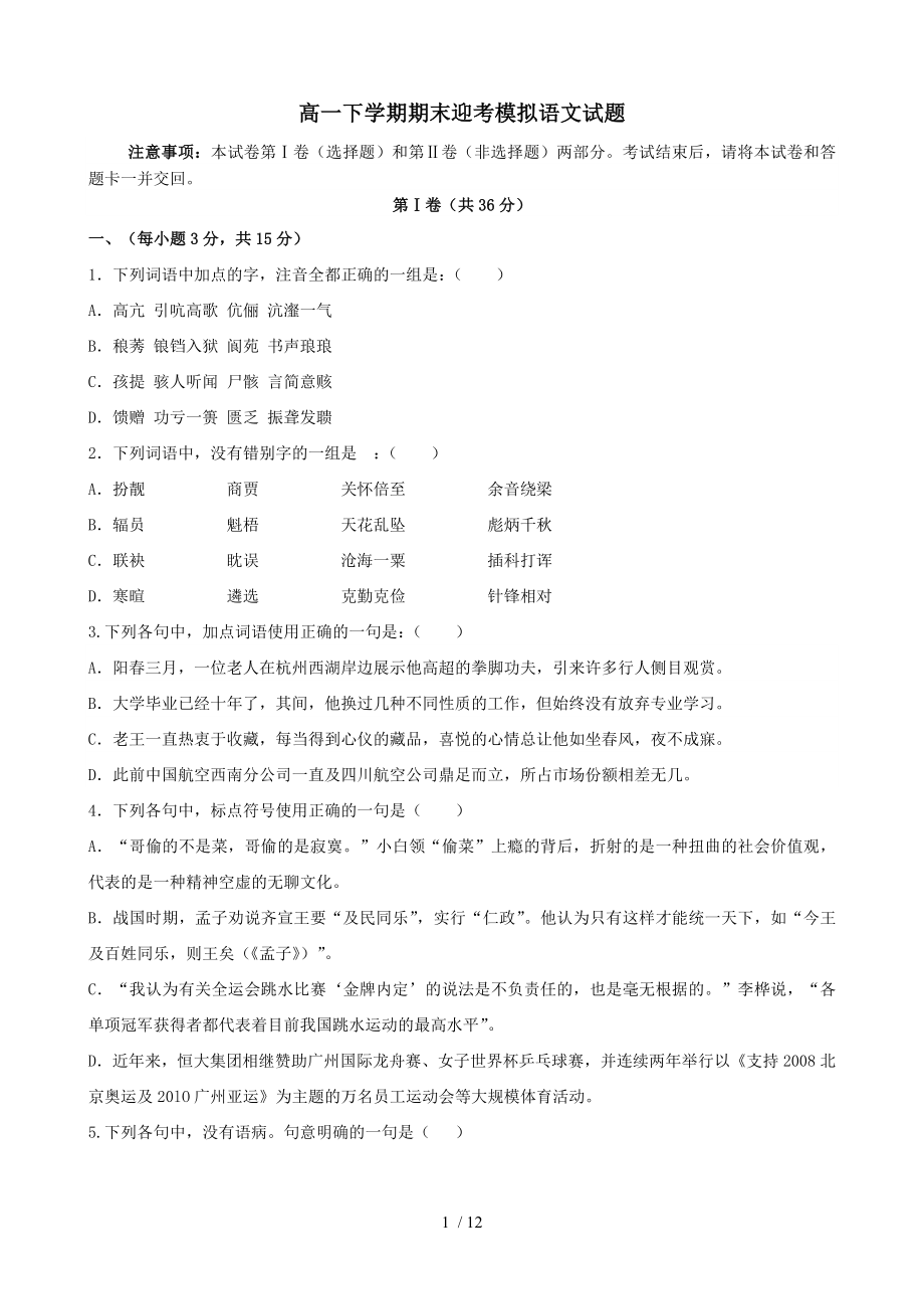 山东省微山县第一中学高一语文下学期期末迎考模拟试题鲁人版.doc_第1页