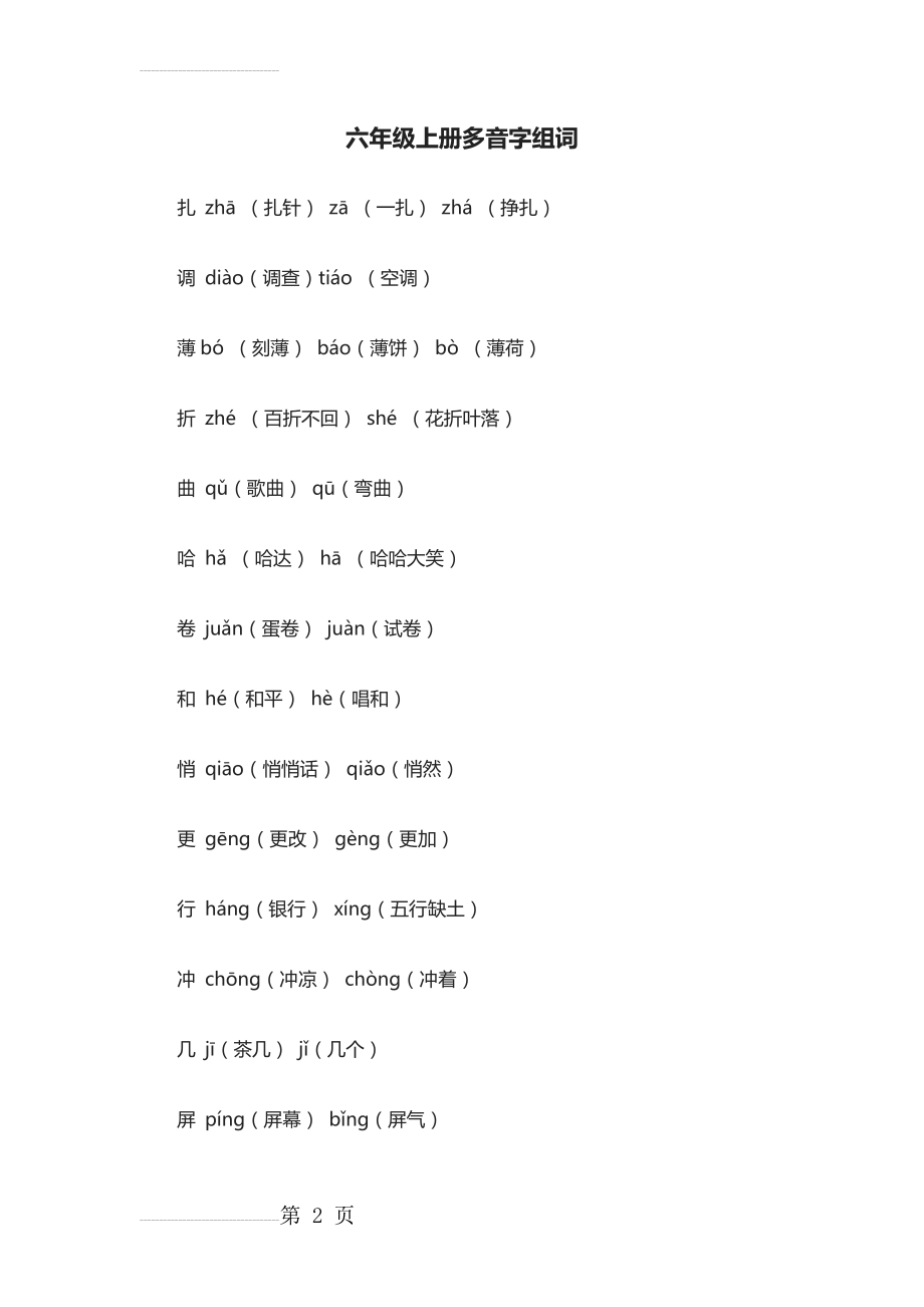 六年级上册多音字组词(5页).doc_第2页