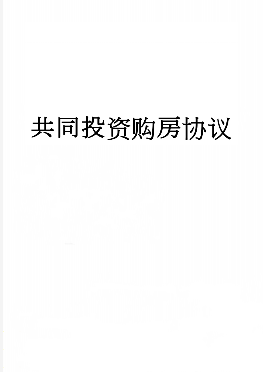 共同投资购房协议(4页).doc_第1页