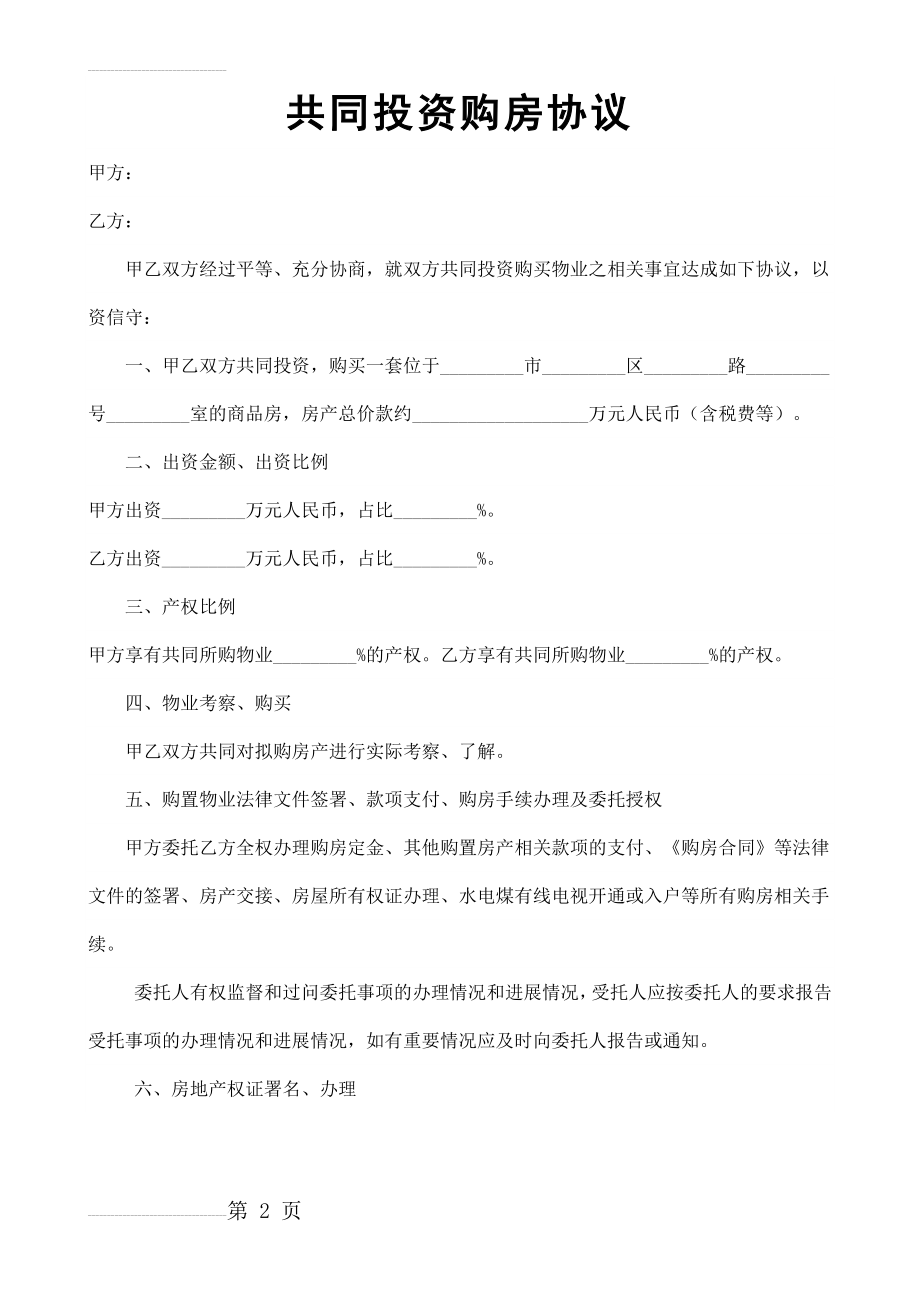 共同投资购房协议(4页).doc_第2页