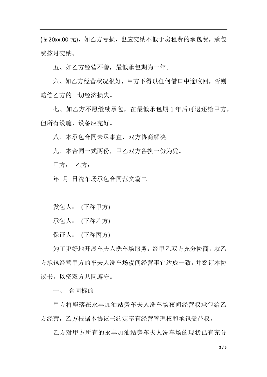 洗车场承包合同.docx_第2页