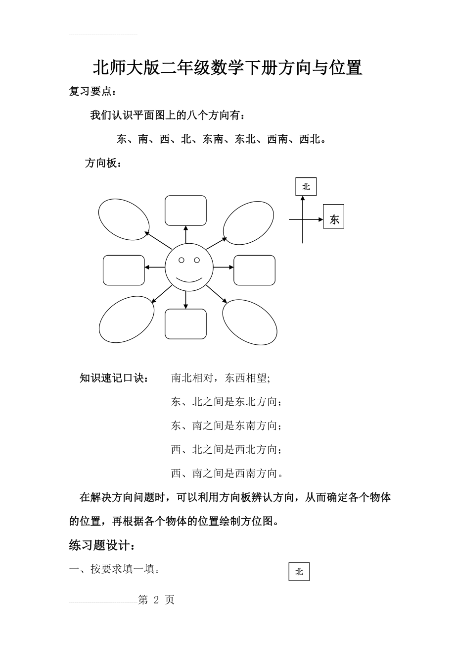 北师大版二年级数学下册方向与位置复习题(4页).doc_第2页