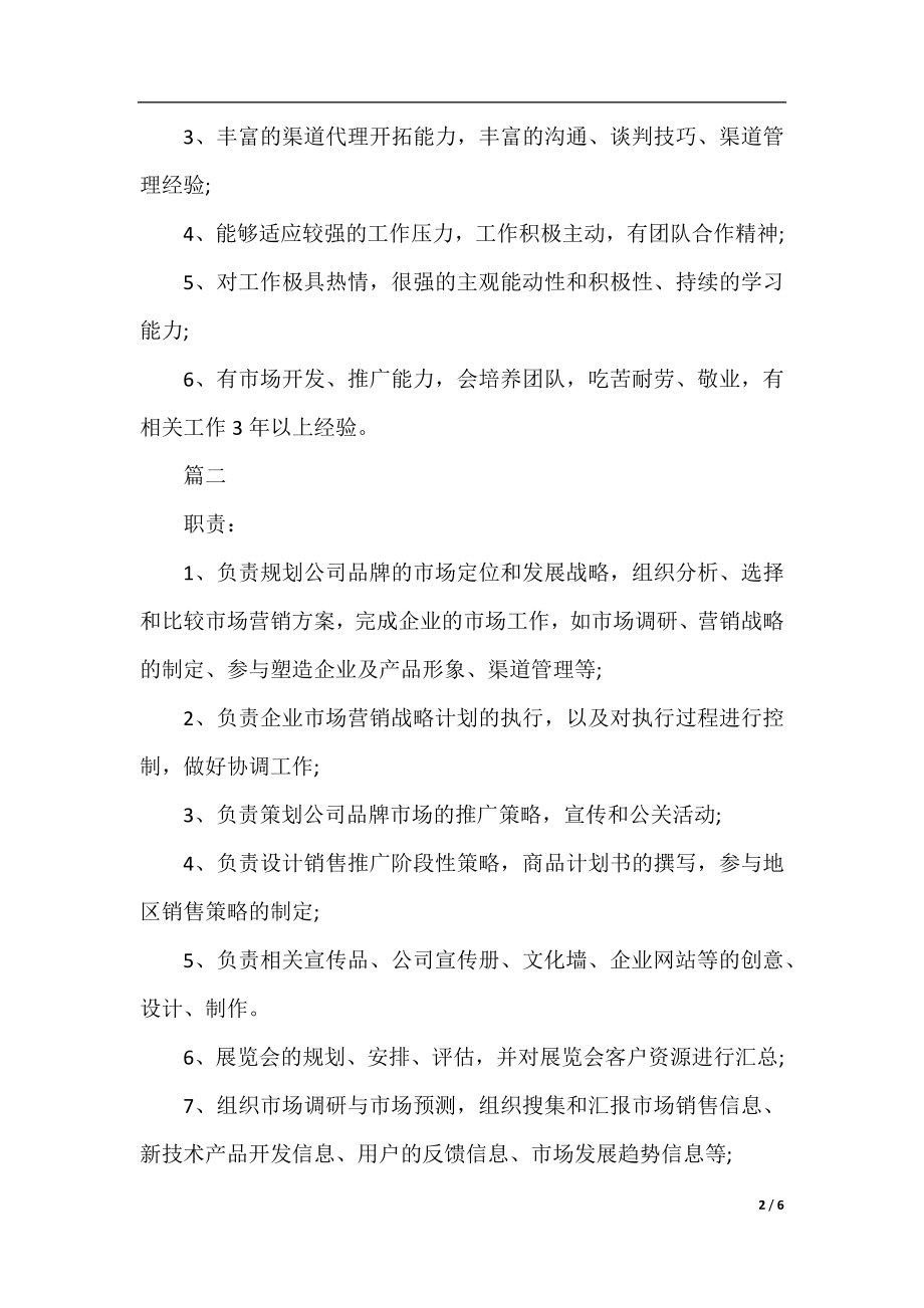 市场推广总监工作的基本职责概述5篇.docx_第2页