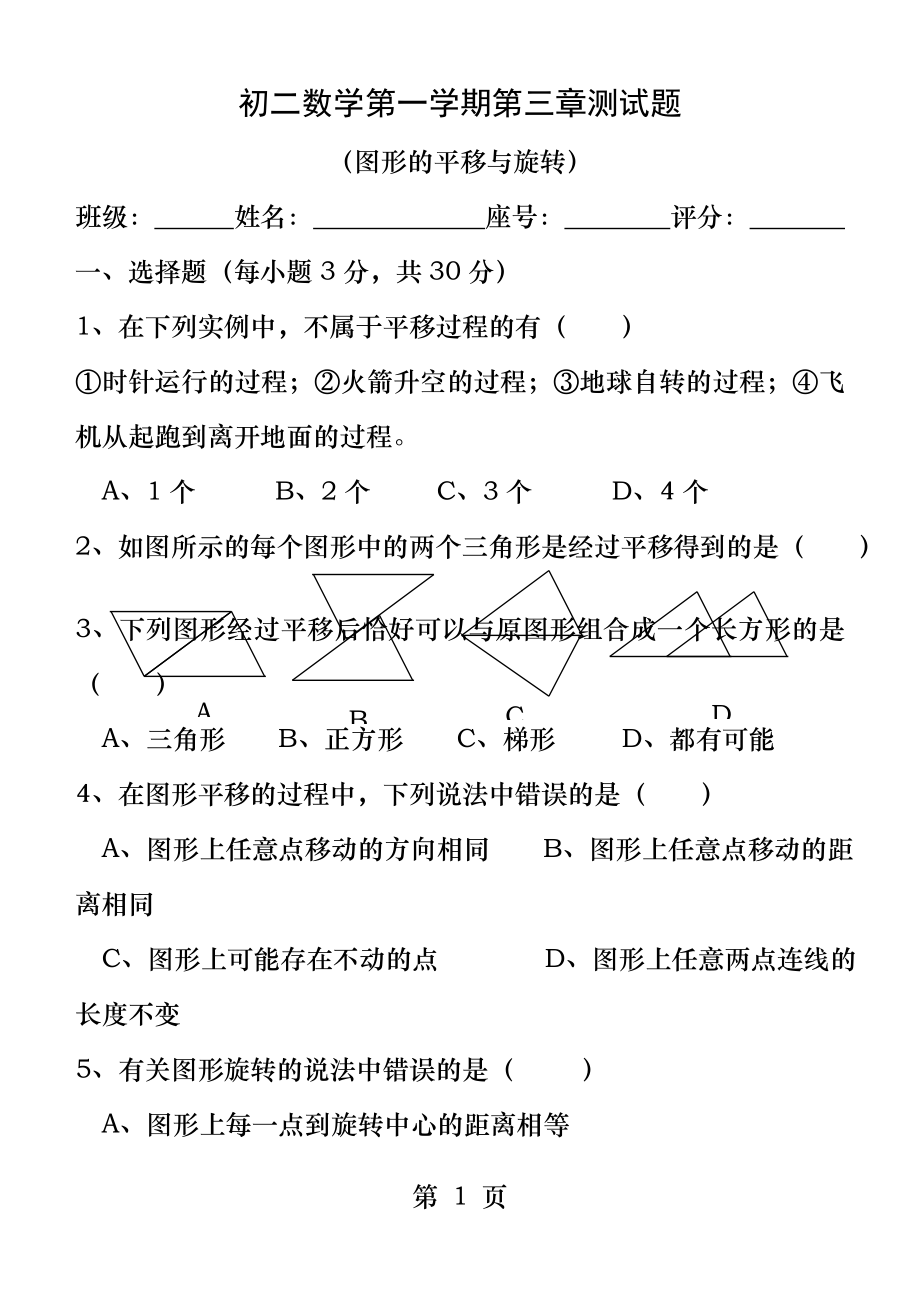 初二数学测试题第三章图形的平移与旋转.docx_第1页