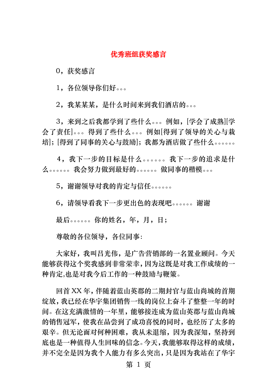 优秀班组获奖感言与优秀班集体竞选稿汇编.docx_第1页