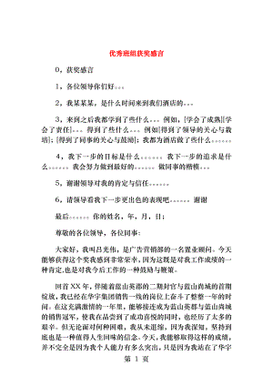 优秀班组获奖感言与优秀班集体竞选稿汇编.docx