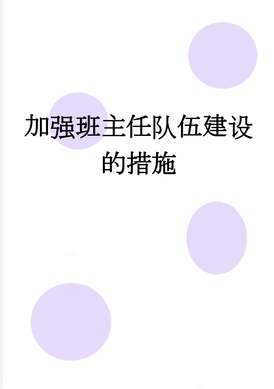 加强班主任队伍建设的措施(4页).doc_第1页