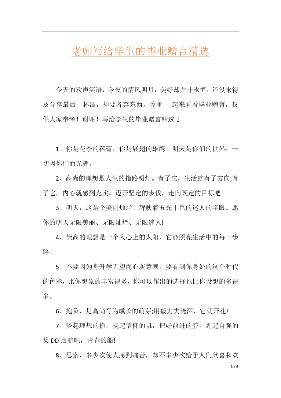 老师写给学生的毕业赠言精选.docx_第1页