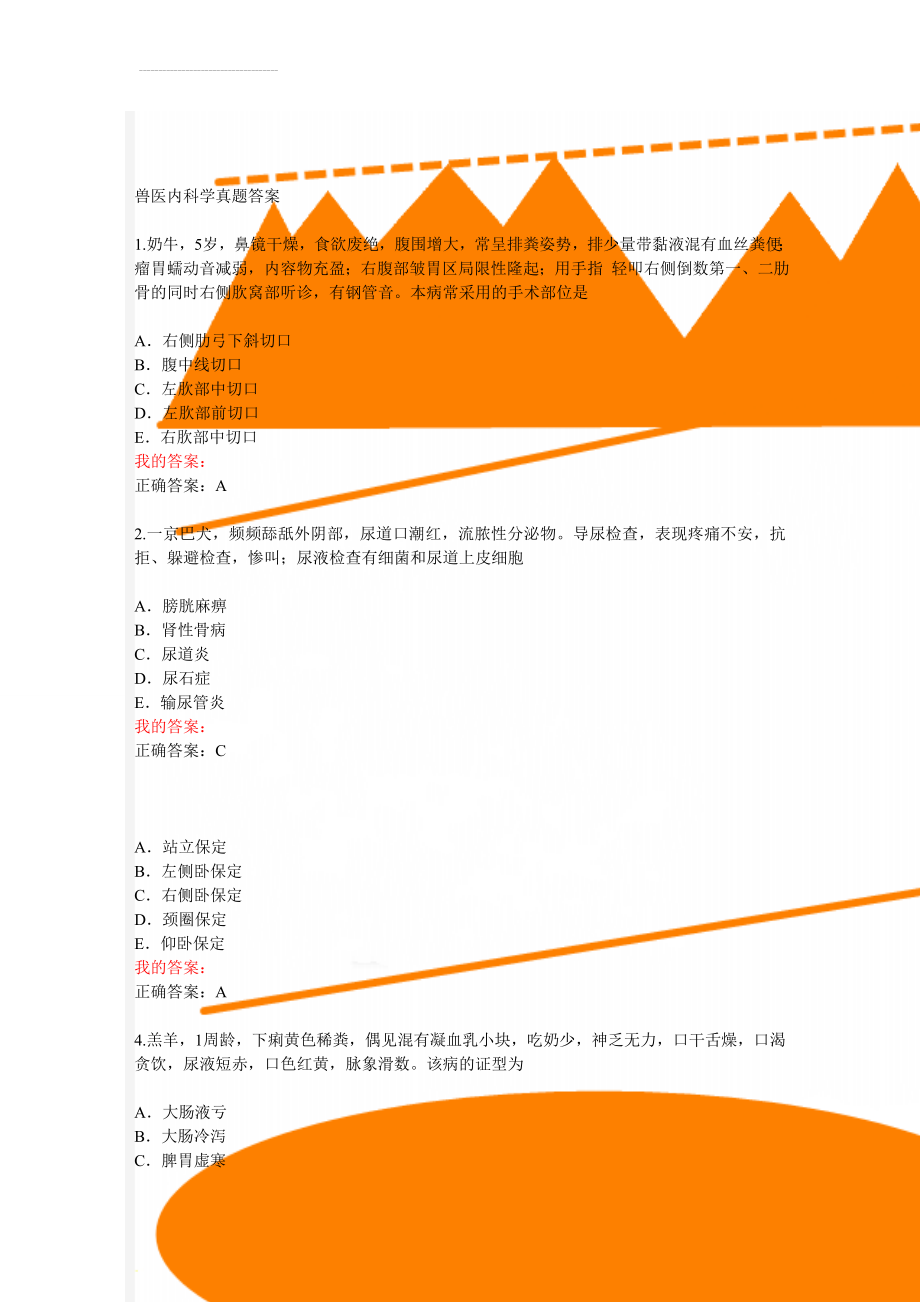 兽医内科学真题答案(26页).doc_第1页