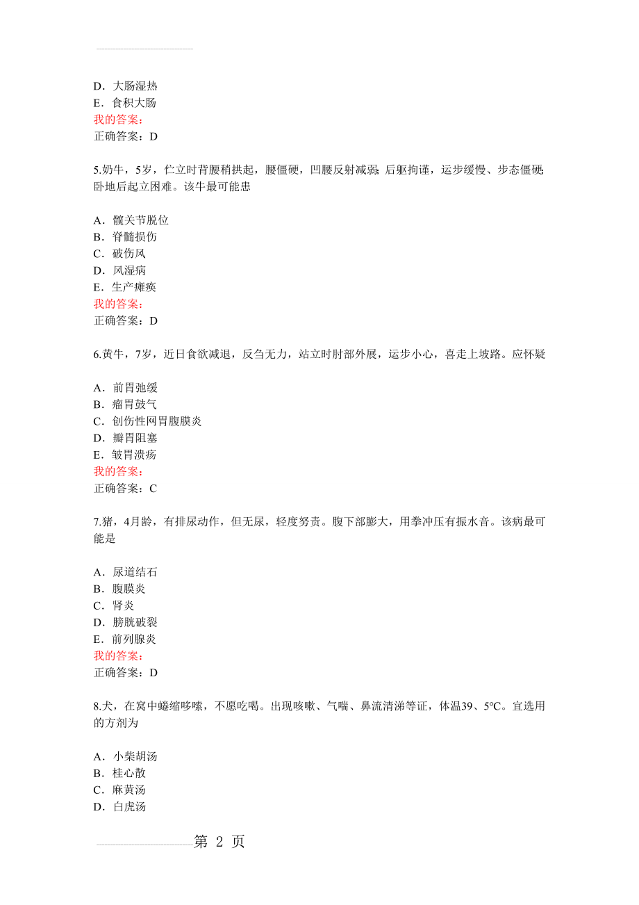 兽医内科学真题答案(26页).doc_第2页