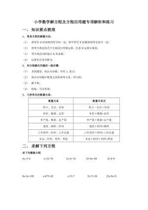 小学数学解方程及方程应用题专项解析和练习.doc