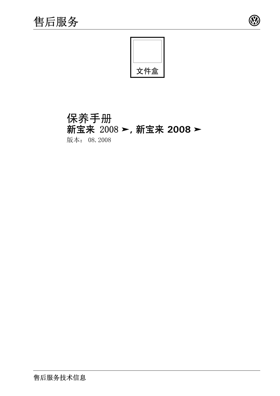 一汽大众 新宝来保养手册.pdf_第1页