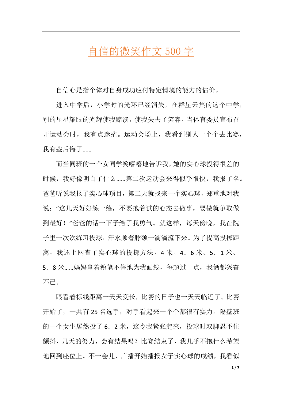 自信的微笑作文500字.docx_第1页