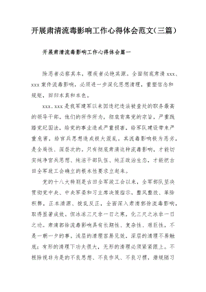 开展肃清流毒影响工作心得体会范文（三篇）.docx