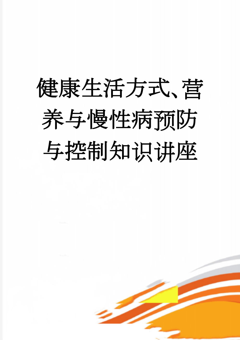 健康生活方式、营养与慢性病预防与控制知识讲座(6页).doc_第1页