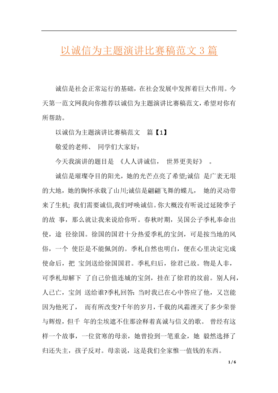 以诚信为主题演讲比赛稿范文3篇.docx_第1页