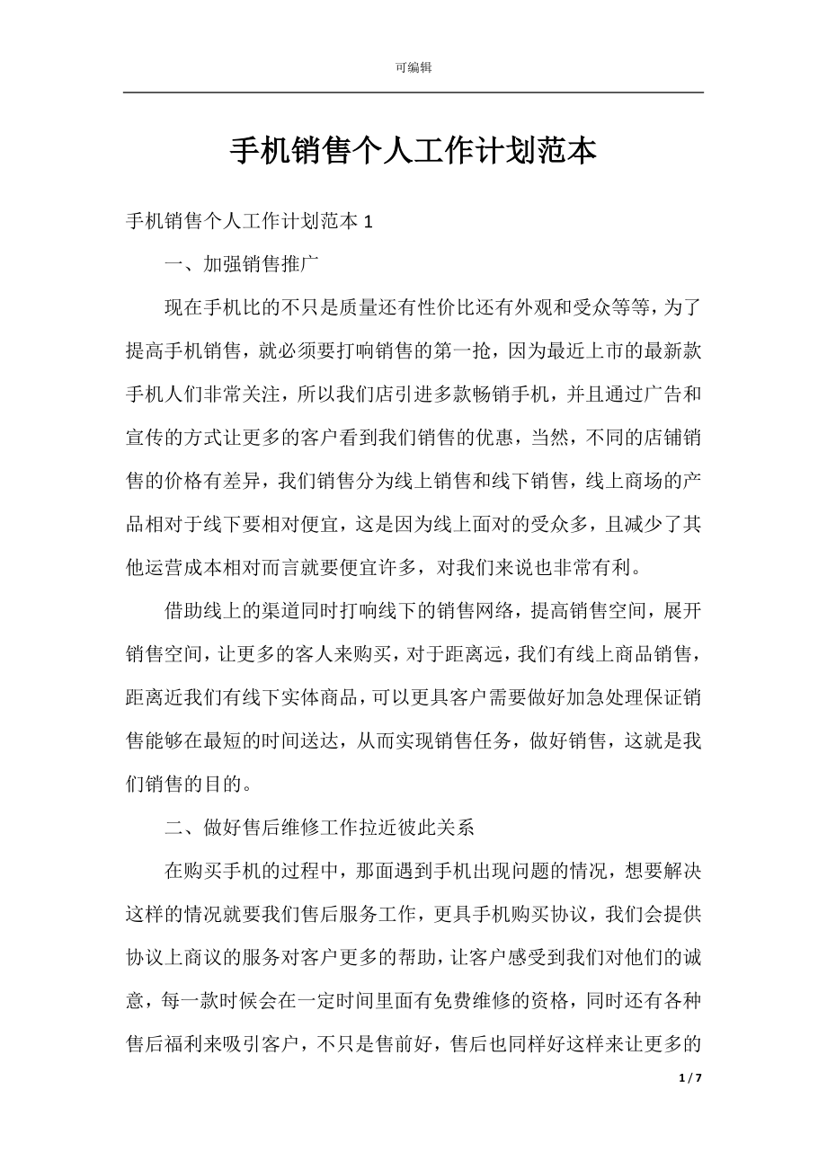 手机销售个人工作计划范本.docx_第1页