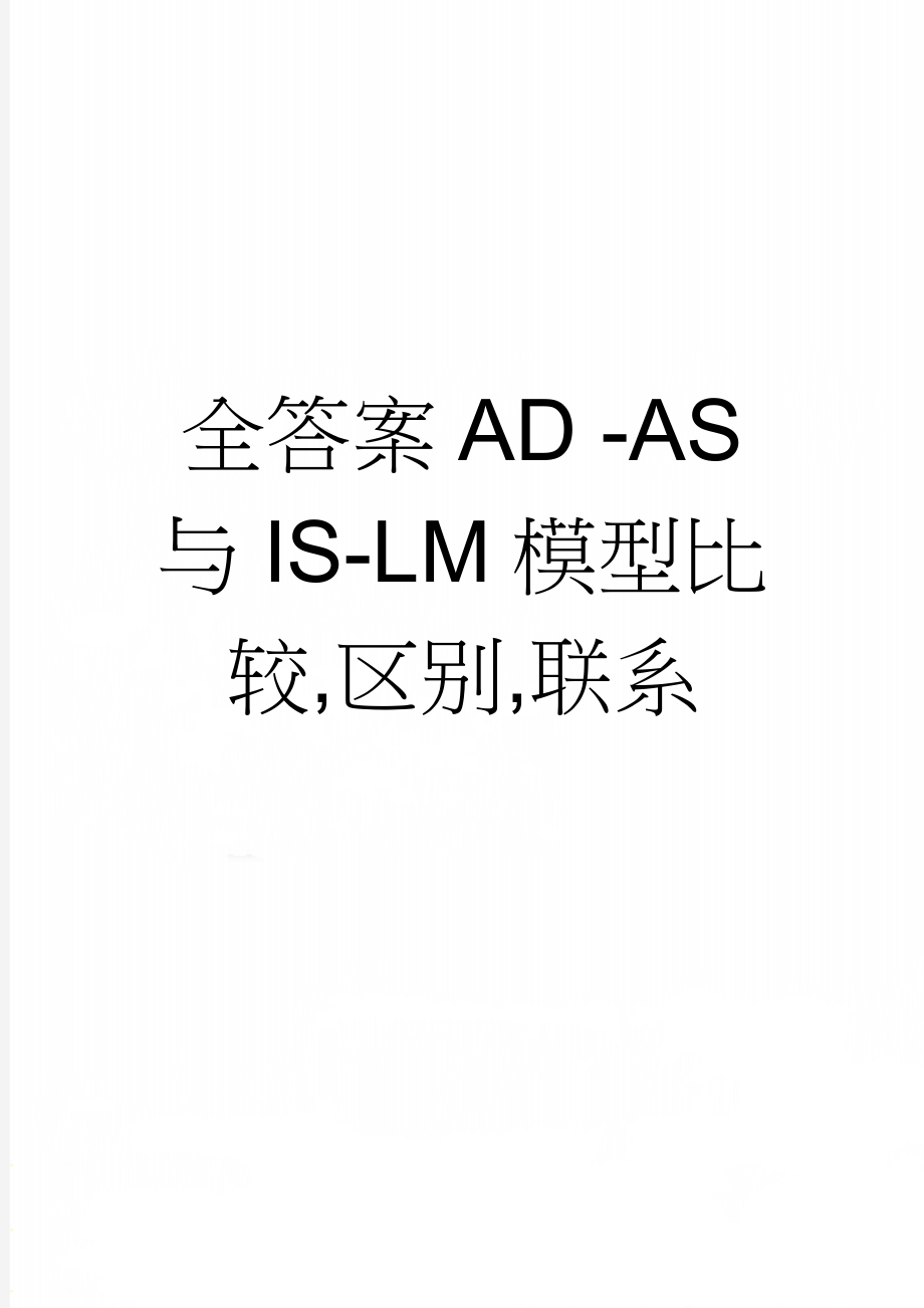 全答案AD -AS 与IS-LM模型比较,区别,联系(2页).doc_第1页