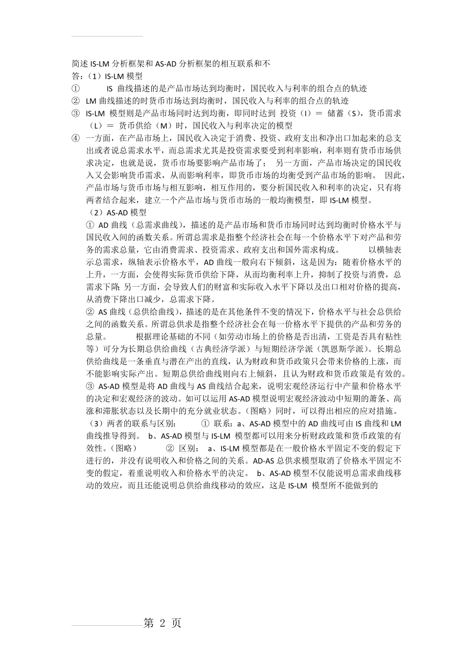 全答案AD -AS 与IS-LM模型比较,区别,联系(2页).doc_第2页