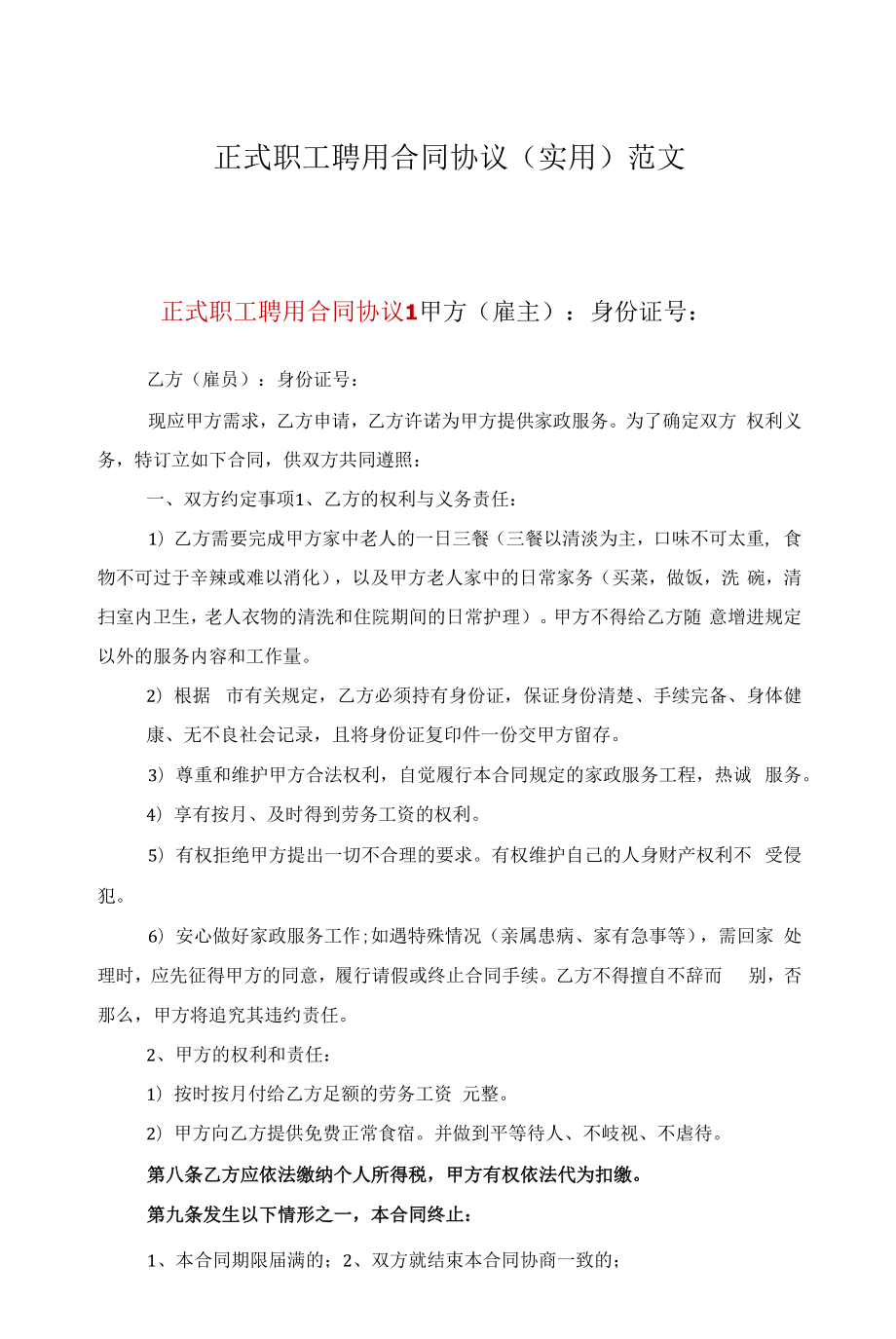 正式职工聘用合同协议（实用）范文.docx_第1页