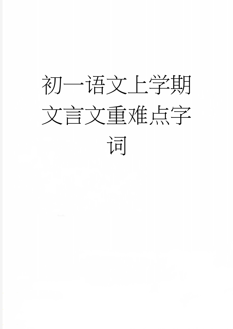 初一语文上学期文言文重难点字词(4页).doc_第1页