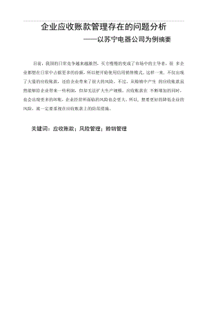 企业应收账款管理存在的问题分析.docx