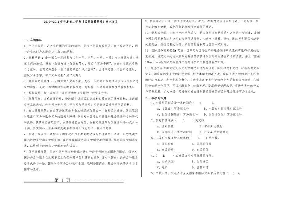 国际贸易原理复习题(开放本科含答案)(6页).doc_第1页