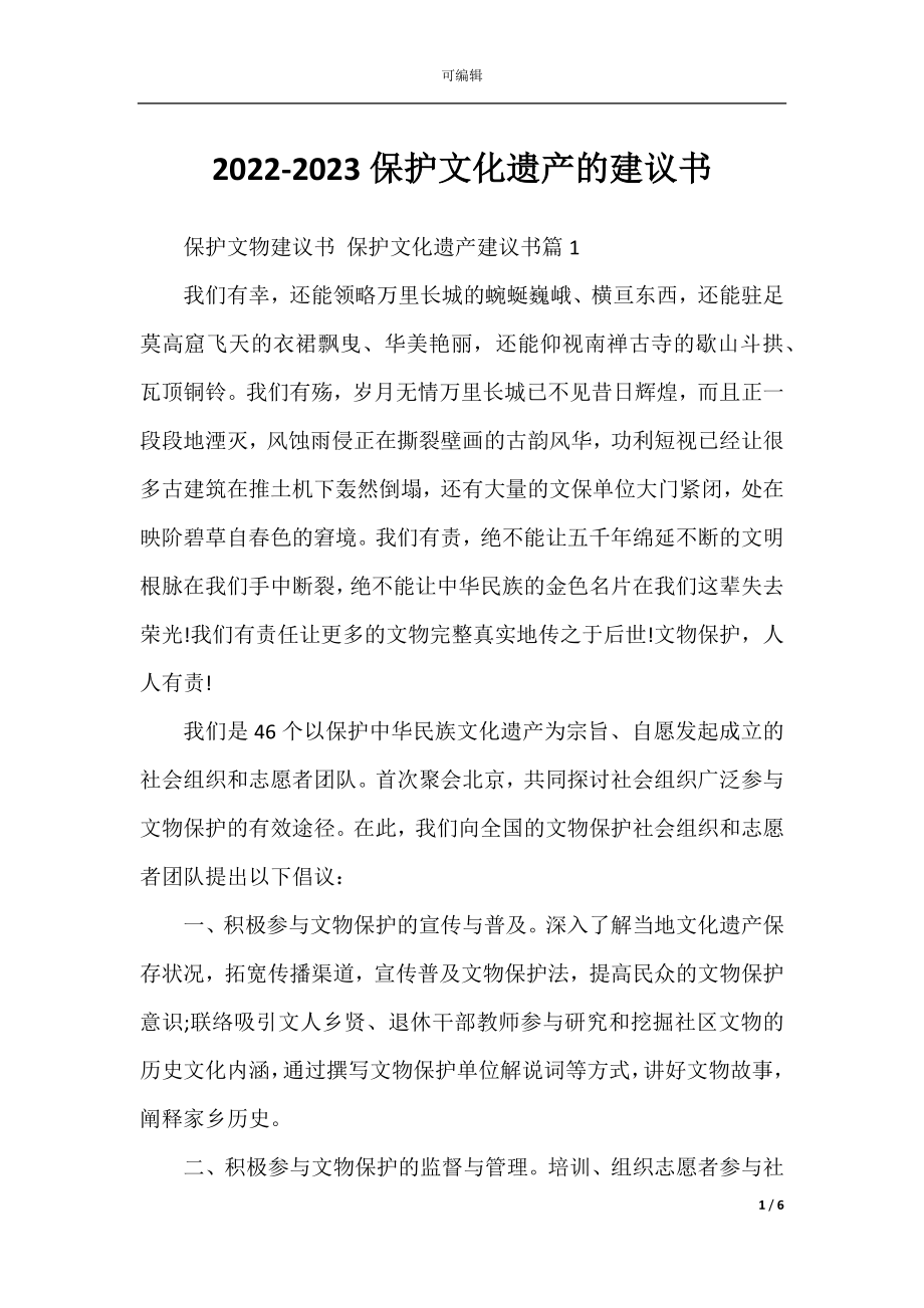 2022-2023保护文化遗产的建议书.docx_第1页