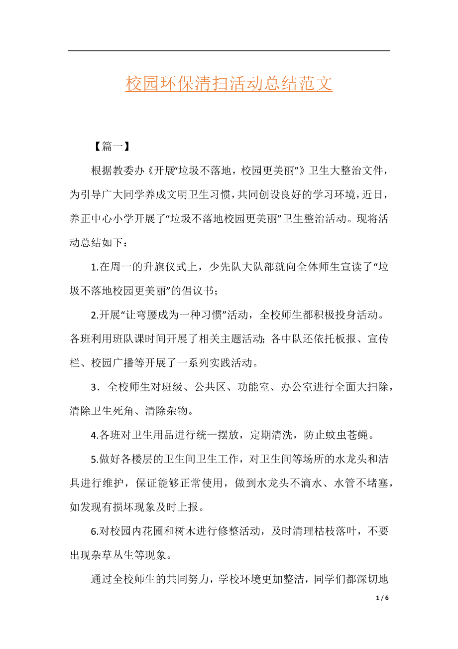 校园环保清扫活动总结范文.docx_第1页