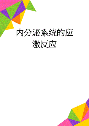 内分泌系统的应激反应(8页).doc