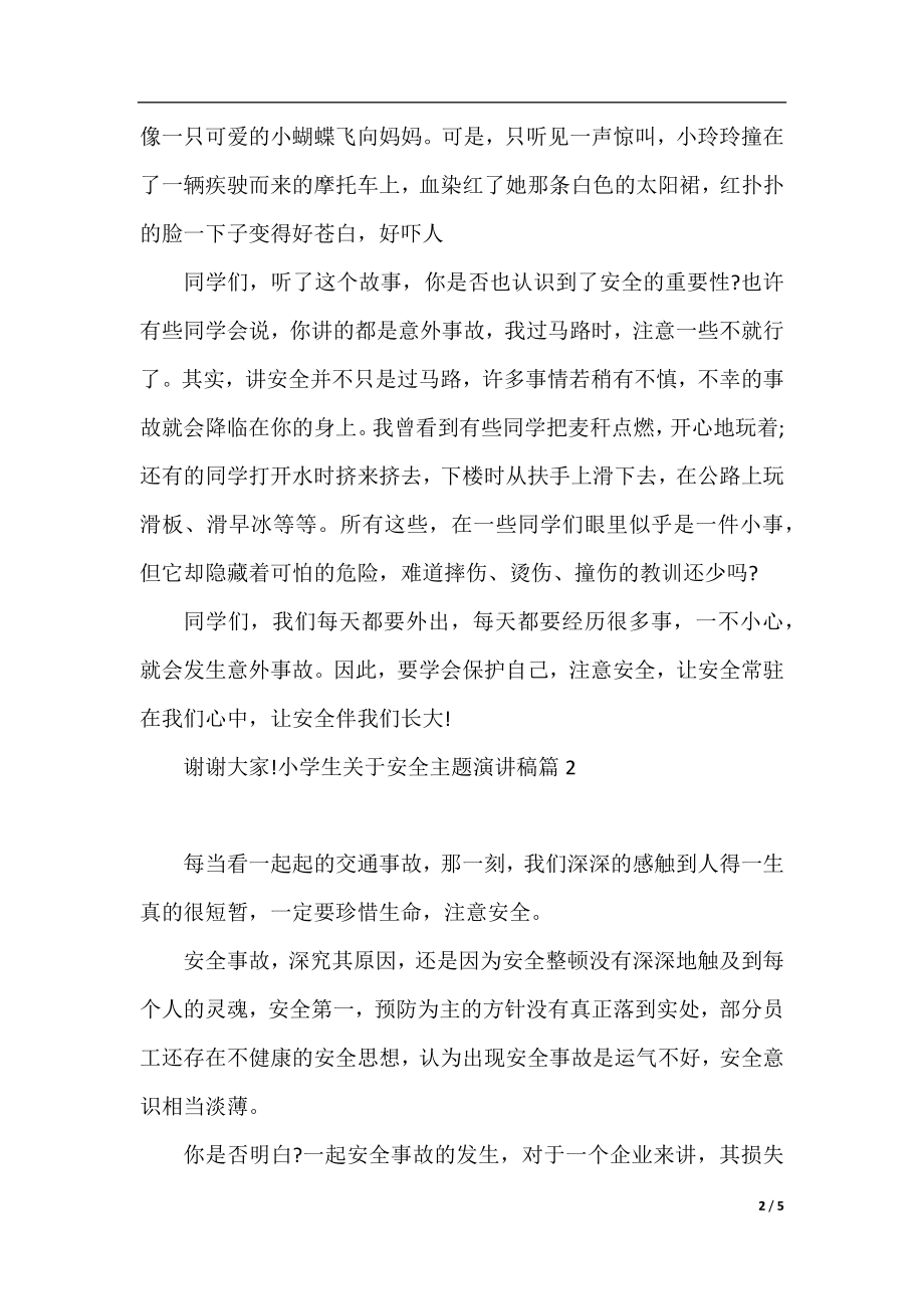 小学生关于安全主题演讲稿精选篇.docx_第2页