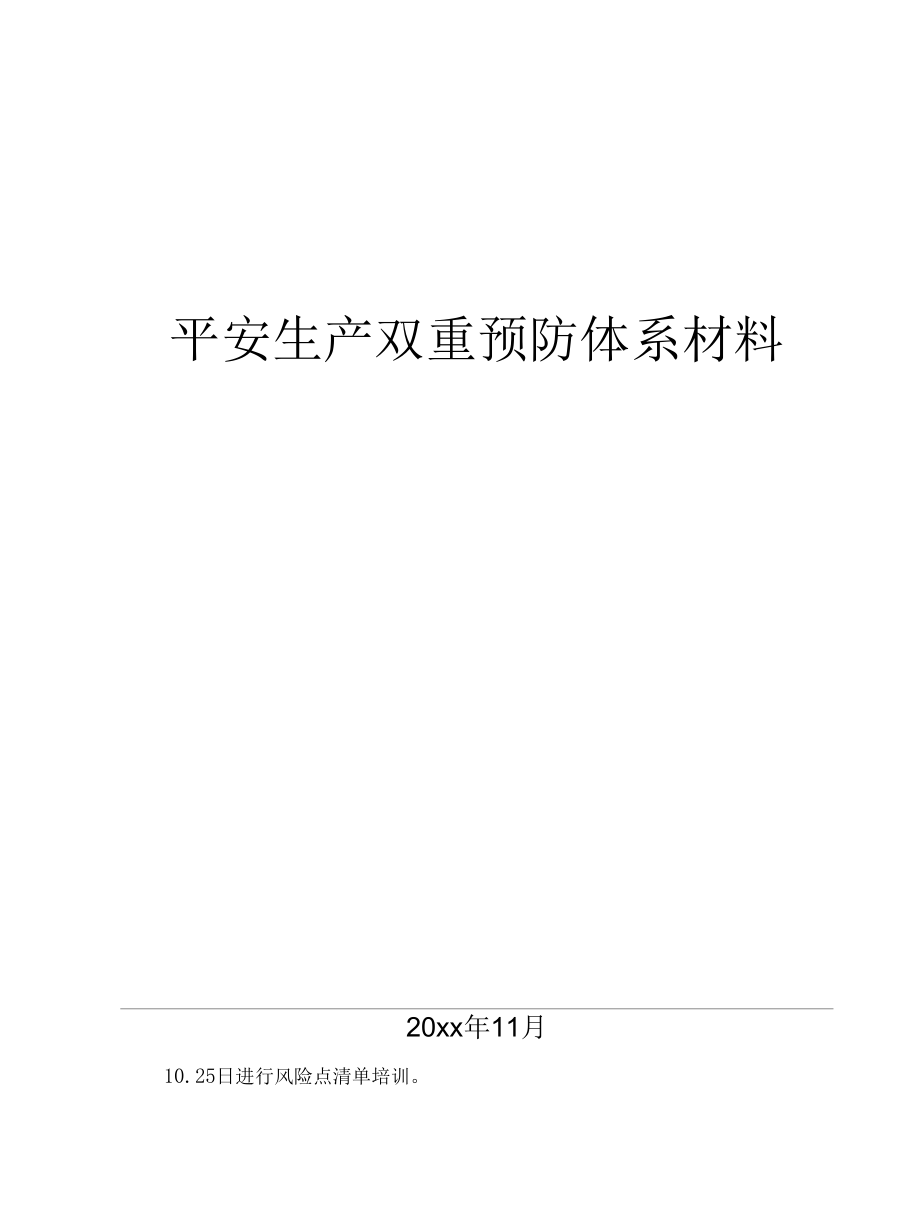 2022XX公司双重预防机制运行体系文件汇编（一企一册96页）.docx_第1页