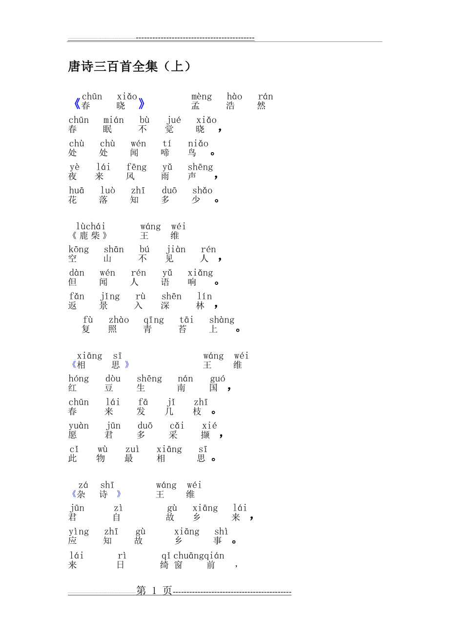 唐诗三百首带拼音全集(24页).doc_第1页