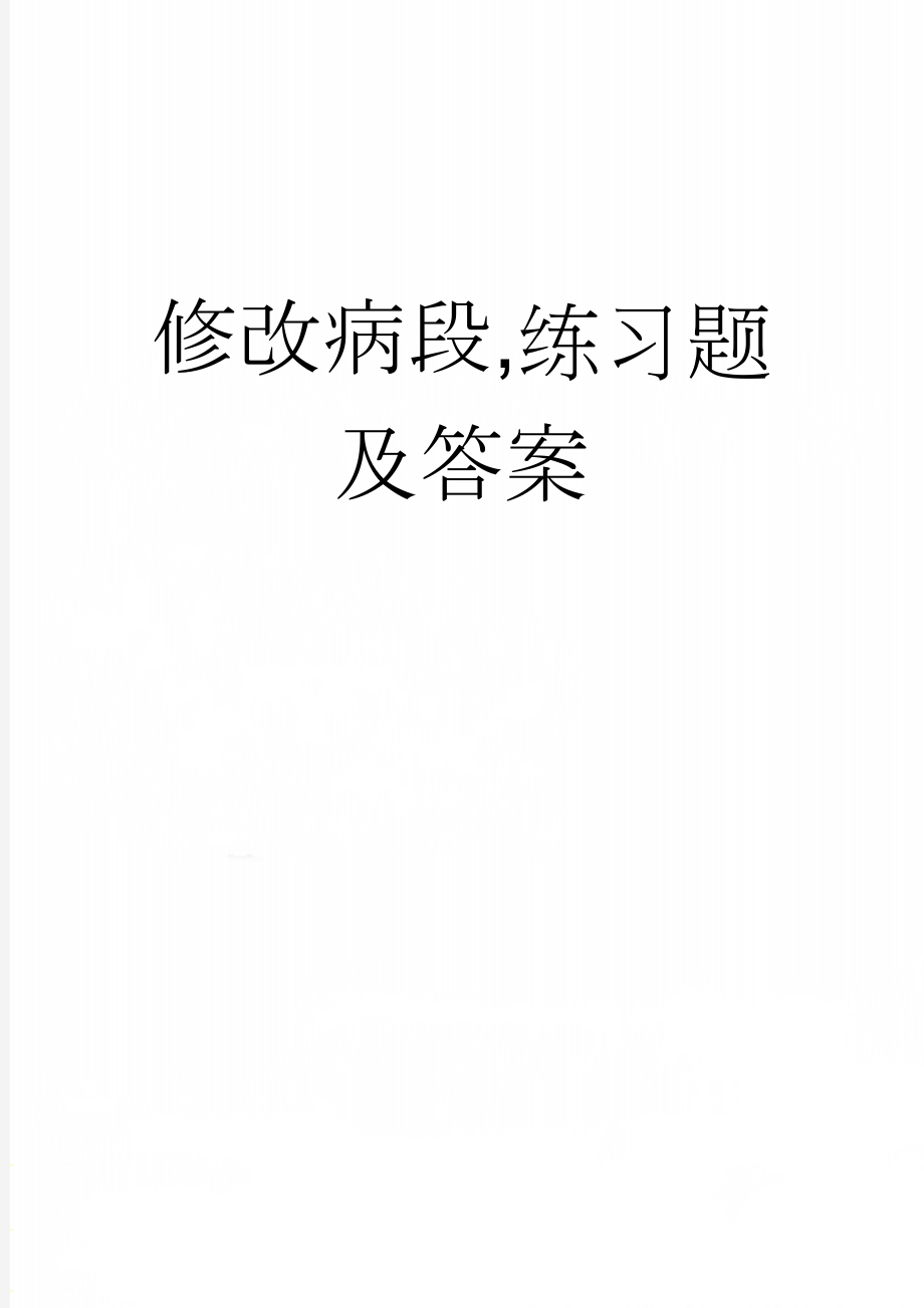 修改病段,练习题及答案(4页).doc_第1页