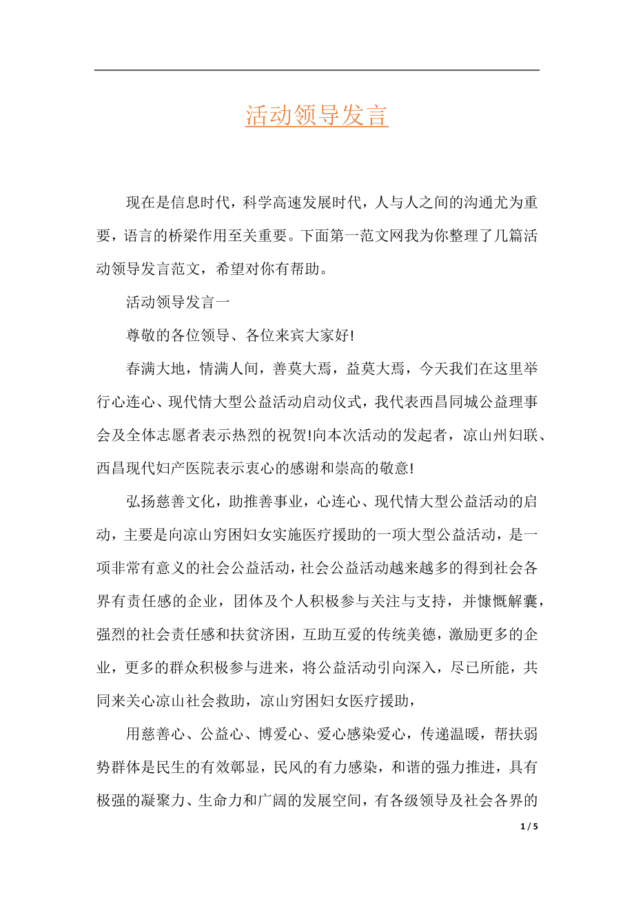 活动领导发言.docx_第1页