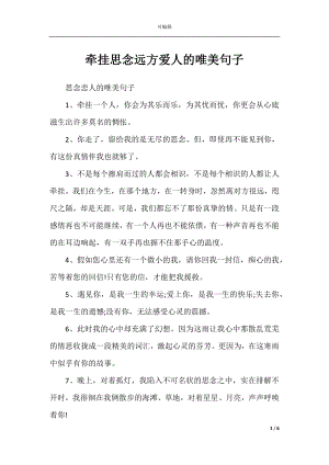 牵挂思念远方爱人的唯美句子.docx