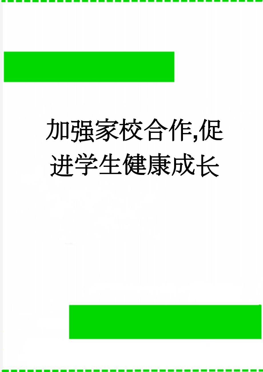 加强家校合作,促进学生健康成长(6页).doc_第1页