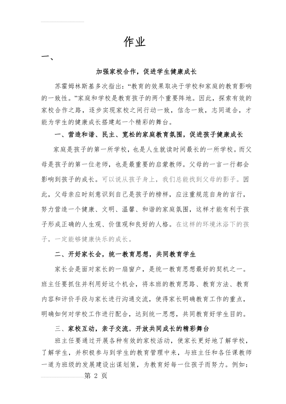 加强家校合作,促进学生健康成长(6页).doc_第2页