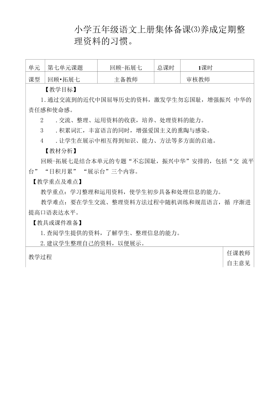 部编版小学五年级语文上册集体备课《回顾·拓展七》教学设计.docx_第1页