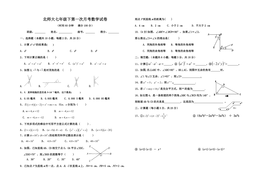 2018北师大版七年级下数学第一次月考试题(最新).doc_第1页