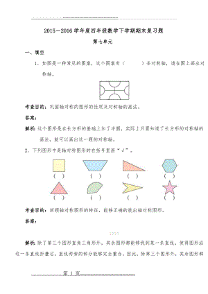 四年级数学下册第7单元练习题(8页).doc