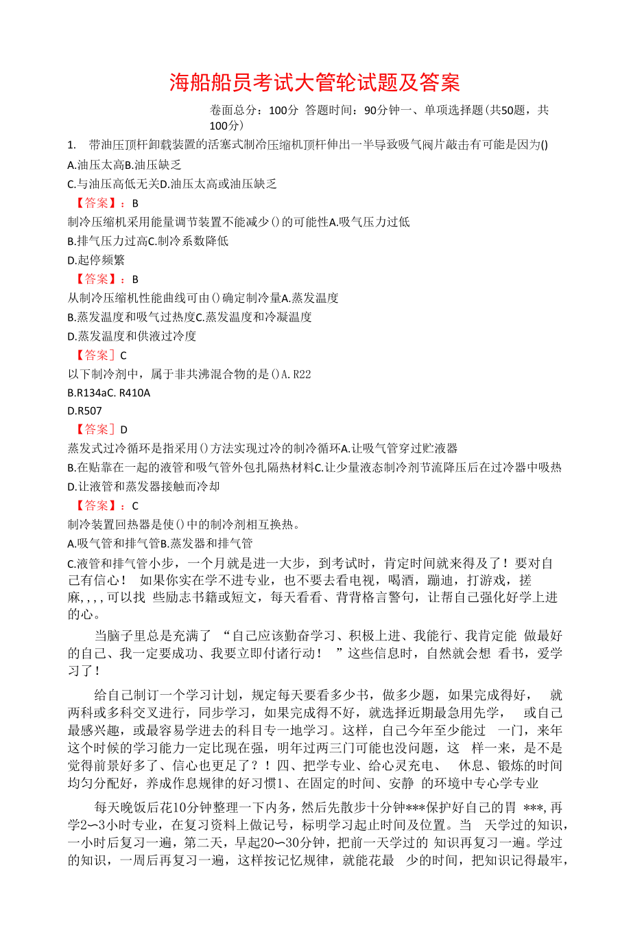 海船船员考试大管轮试题及答案.docx_第1页